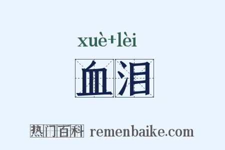 血泪是什么意思的图片